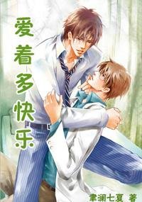 《爱着多快乐》