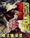 《光明与黑暗之烈火暗灵》
