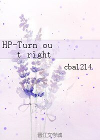 《(HP同人)HP-Turn out right》