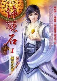 美女强权统统要：修真许愿石