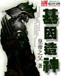 《基因造神》