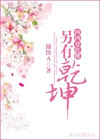 （红楼梦同人）红楼之另有乾坤