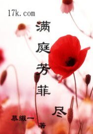 《满庭芳菲尽》