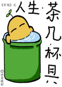 《人生·茶几·杯具》
