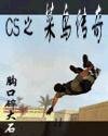 《CS之菜鸟传奇》