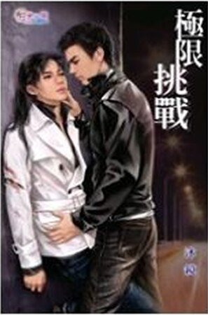 《极限挑战(出书版)》