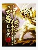 神兽传承在现代