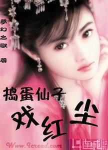 《捣蛋仙子戏红尘》