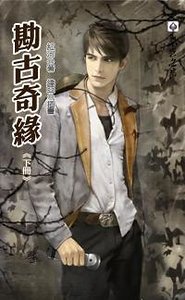《勘古奇缘(出书版)》