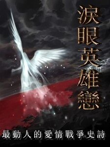 《泪眼英雄恋》