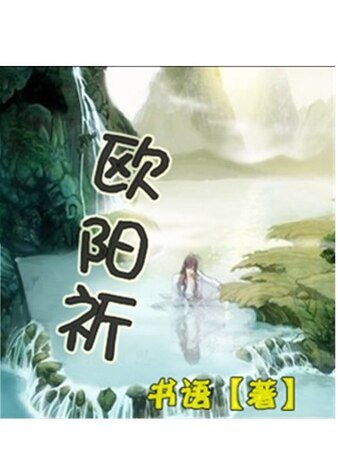 《欧阳祈》
