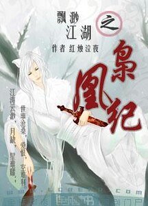 《飘渺江湖之枭凰纪》