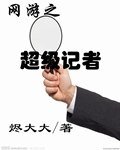 《网游之超级记者》