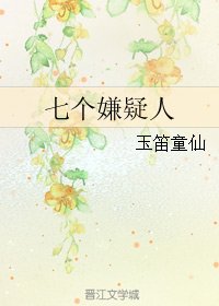 《(今天开始做魔王同人)七个嫌疑人》