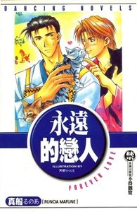 《永远的恋人(出书版)》