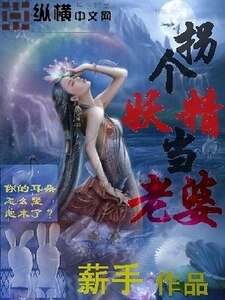 《拐个妖精当老婆》