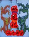 《双龙记(又名:大明双杰)》