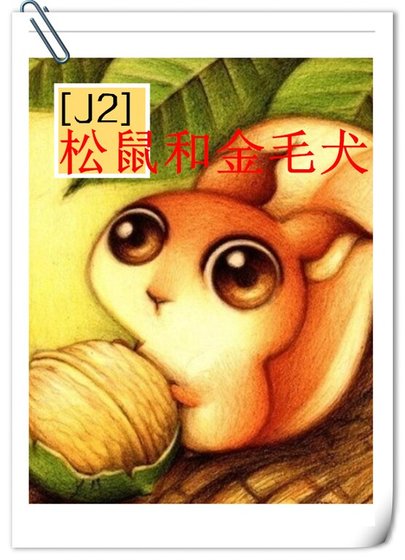 《(J2同人)松鼠和金毛犬》