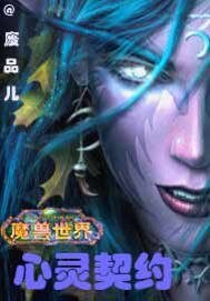 《魔兽世界之心灵契约/魔兽世界之爱的史诗任务》