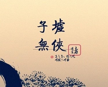《子墟/子墟无侠》