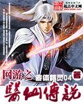 《网游之医仙传说》