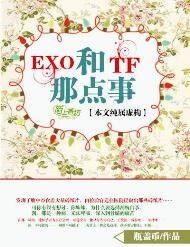 《(真人同人)EXO和TF的那点事》