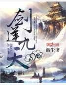 剑逆九天