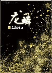 《(黑塔利亚同人)龙鳞》