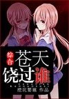 《(综合同人)苍天饶过谁》