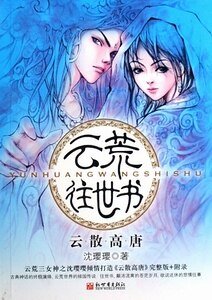 《云荒往世书:云散高唐》