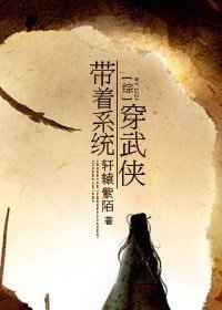 《(综武侠+网游同人)带着系统穿武侠》