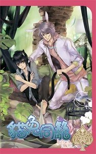 猫兔同笼（出书版）