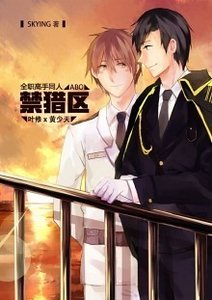 （全职同人）[全职高手]ABO之禁猎区