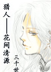 （猎人同人）花间清源