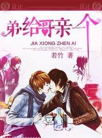 《弟,给哥亲一个》