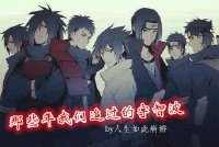 （火影同人）那些年我们追过的宇智波