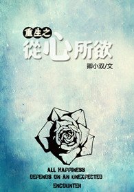 《重生之从心所欲》