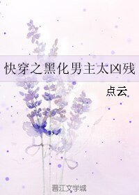快穿之黑化男主太凶残