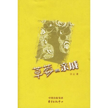 草莓的亲戚