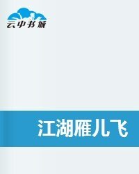 《江湖雁儿飞》