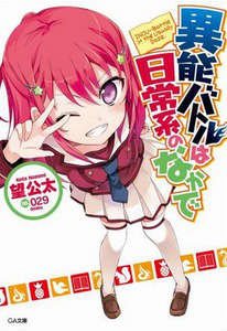 《日常生活中的异能战斗/日常系的异能战斗》