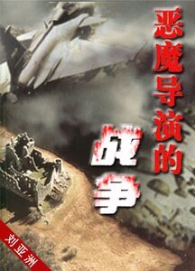 恶魔导演的战争