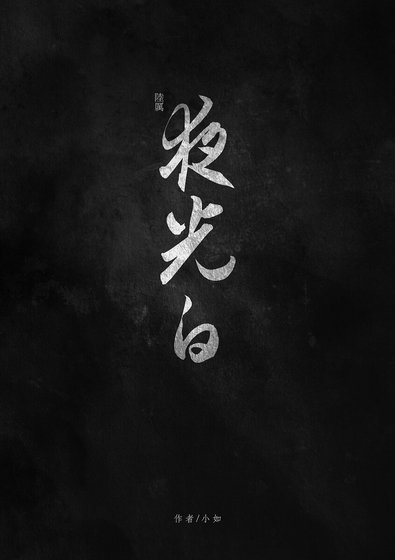 《(陆小凤同人)夜光白》