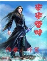 步步雷吟