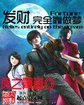 《发财完全靠做梦》