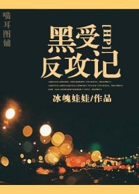 《(HP同人)黑受反攻记》