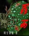 罪雨