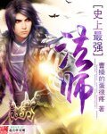 《史上最强法师》