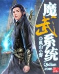 《魔武系统》