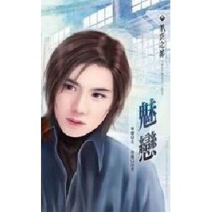 《魅恋》